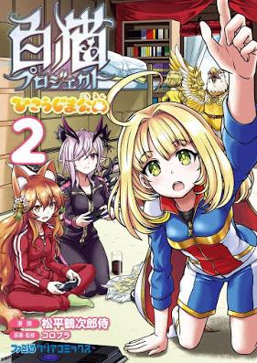 白猫プロジェクト ひこうじま公園 第01-02巻 [Shironeko Purojekuto Hikojima Koen vol 01-02]