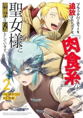 ブラックパーティーを追放されたボクは、『肉食系』な聖女様と背徳的な行為をしています。 第01-02巻
