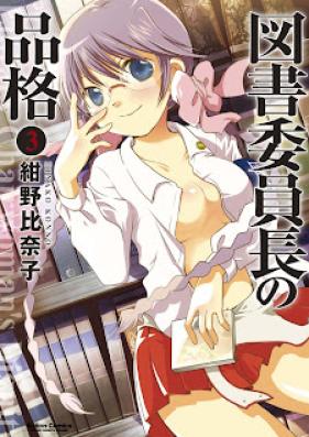 図書委員長の品格 第01-03巻 [Tosho Iinchou no Hinkaku vol 01-03]