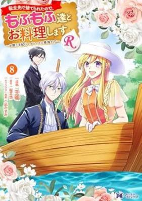 転生先で捨てられたので、もふもふ達とお料理しますR 第01-08巻 [Tenseisaki de suterareta node mofumofutachi to oryori shimasu aru vol 01-08]