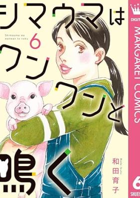 シマウマはワンワンと鳴く 第01-06巻 [Shimauma wa wanwan to naku vol 01-06]