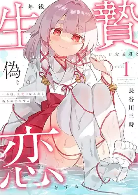 一年後、生贄になる君と偽りの恋をする 第01巻