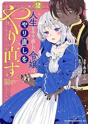 人生をやり直した令嬢は、やり直しをやり直す。 第01-02巻 [Jinsei o yarinaoshita reijo wa yarinaoshi o yarinaosu vol 01-02]