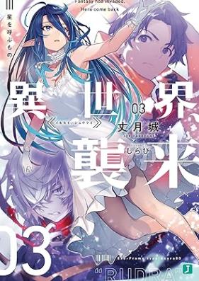 [Novel] 異世界、襲来 第01-03巻 [Isekai Shurai vol 01-03]