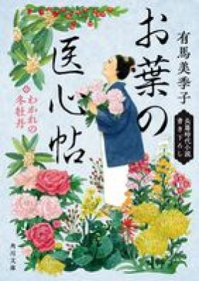 [Novel] お葉の医心帖 第01-03巻 [Oyo no ishincho vol 01-03]