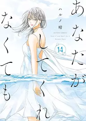 あなたがしてくれなくても 第01-14巻 [Anata ga Shite Kurenakutemo vol 01-14]
