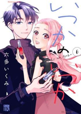 いつかのいつか 【電子単行本】 第01-06巻 [Itsuka No Itsu Ka vol 01-06]