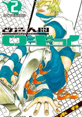 改造人間ロギイ 第01-02巻 [Ningen Loggy vol 01-02]