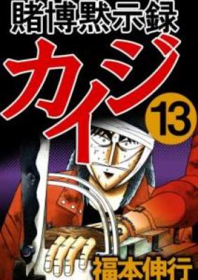 賭博黙示録カイジ 第01-13巻 [Tobaku Mokushiroku Kaiji vol 01-13]