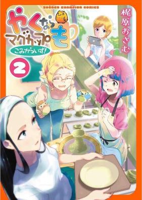 やくならマグカップも こみからいず！ 第01-02巻 [Yakunara Mug Cup mo Comicalize! vol 01-02]