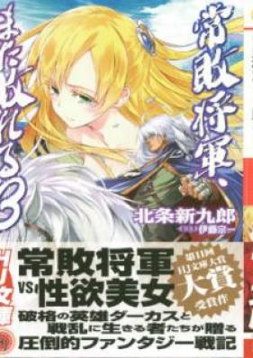 [Novel] 常敗将軍、また敗れる 第01-03巻 [Johai Shogun Mata Yabureru vol 01-03]