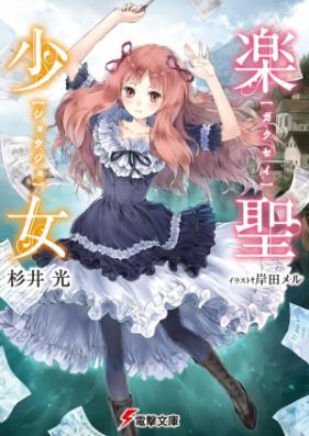 [Novel] 楽聖少女 第01-03巻 [Gakusei Shoujo vol 01-03]