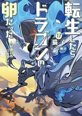 [Novel] 転生したらドラゴンの卵だった ～最強以外目指さねぇ～ 第01-17巻 [Tensei Shitara Doragon no Tamago Datta Ibara no Doragon Rodo vol 01-17]