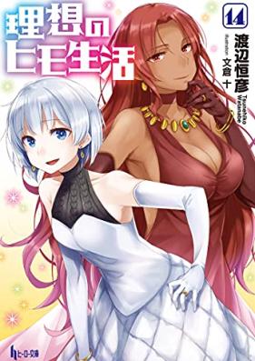 [Novel] 理想のヒモ生活 第01-14巻 [Risou no Himo Seikatsu vol 01-14]