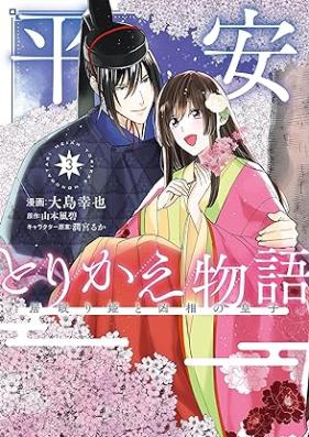 平安とりかえ物語 居眠り姫と凶相の皇子 第01-03巻 [Heian Torikae Monogatari Inemuri Hime to Kyo Sho No Oji vol 01-03]