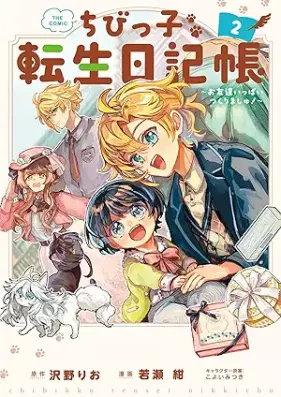 ちびっ子転生日記帳～お友達いっぱいつくりましゅ！～ THE COMIC 第01-02巻 [Chibikko tensho nikkicho otomodachi ippai tsukurimashu vol 01-02]