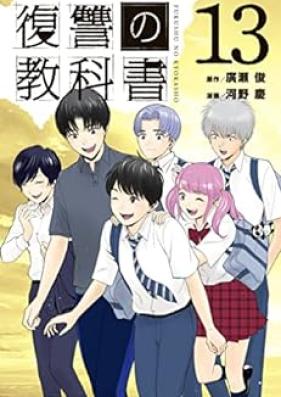 復讐の教科書 第01-13巻 [Fukushu no Kyokasho vol 01-13]