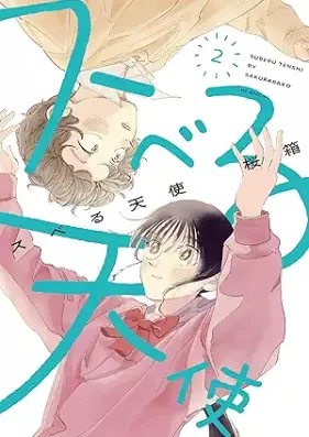 スベる天使 第01-02巻 [Su Beru Tenshi vol 01-02]