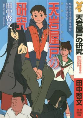 [Novel] 私立伝奇学園高等学校民俗学研究会 第01-03巻