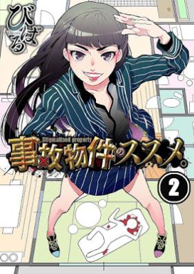 事故物件のススメ｡ 第01-02巻