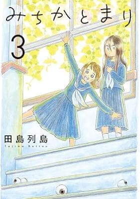 みちかとまり 第01-03巻 [Michika to mari vol 01-03]