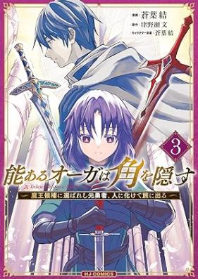 能あるオーガは角を隠す 第01-03巻 [Noaru orga wa kado o kakusu vol 01-03]