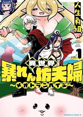 異世界暴れん坊夫婦～メオトランペイジ～ 第01巻 [Isekai Abaren Bo Fufu Meotorampeiji vol 01]