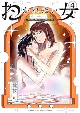 抱かれたい女～JDだけどアラサー女子に買われています～ 第01-04巻 [Idakaretai Onna JDdakedo around Thirty Joshi Ni Kawareteimasu vol 01-04]