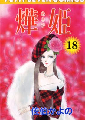 燁姫 第01-18巻 [Akihime vol 01-18]