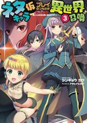 [Novel] ネタキャラ仮プレイのつもりが異世界召喚 ～迷い人は女性の敵に認定されました～ 第01-03巻 [Netakyara Karipurei no Tsumori ga Isekai Shokan vol 01-03]