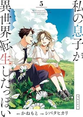 私の息子が異世界転生したっぽい フルver. 第01-05巻 [Watashi No Musuko Ga Isekai Tensei Shita Ppoi Full Ver. vol 01-05]