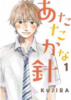 あたたかな針 第01巻 [Atataka na Hari vol 01]