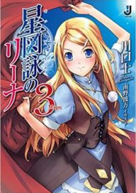 [Novel] 星図詠のリーナ 第01-03巻 [Seizu Ei No Ri Na vol 01-03]
