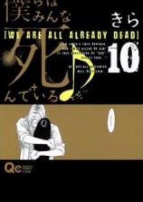 僕らはみんな死んでいる 第01-10巻 [Bokura wa Minna Shindeiru vol 01-10]