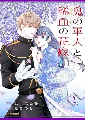 鬼の軍人と稀血の花嫁 第01-02巻 [Oni No Gunjin to Mare Chi No Hana vol 01-02]