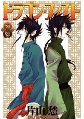 ドラゴン・フィスト 第01-08巻 [Doragon Fisuto vol 01-08]