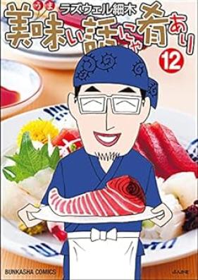 美味い話にゃ肴あり 第01-12巻 [Umai Hanashi Nya Sakana Ari vol 01-12]