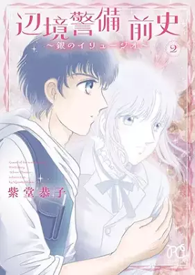 辺境警備 前史～銀のイリュージオ～ 第01-02巻 [Henkyou Keibi Zenshi Gin no Iryujio vol 01-02]