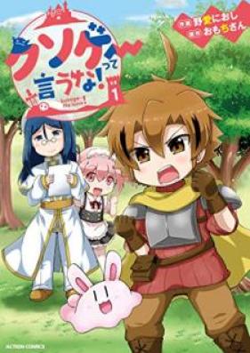 クソゲーって言うな！第01巻 [Kusoge tte Iuna vol 01]