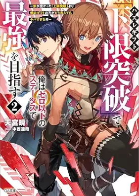 [Novel] ハズレギフト「下限突破」で俺はゼロ以下のステータスで最強を目指す 第01-02巻 [Hazure Gift “Kagen Toppa” De Ore Ha Zero Ika No Status De Saikyo Wo Mezasu Ototo Ga Sazukatta “Jogen Toppa” Yori Ore No Gift No Ho Ga Do Kangaete Mo Yaba Sugiru Ken vol 01-02]