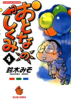 おとなのしくみ 第01-04巻 [Otona no Shikumi vol 01-04]