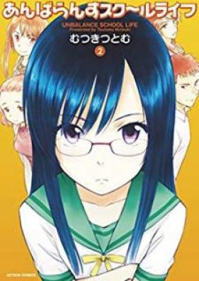 あんばらんすスク～ルライフ 第01-02巻 [Anbaransu Sukuru Raifu vol 01-02]