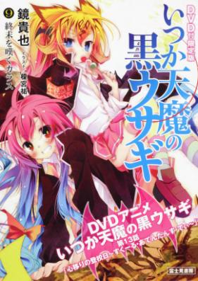 [Novel] いつか天魔の黒ウサギ 第01-13巻 [Itsuka Tenma no Kuro Usagi vol 01-13]
