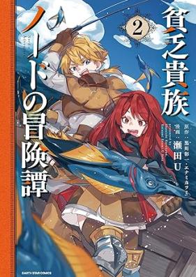 貧乏貴族ノードの冒険譚 第01-03巻 [Bimbo Kizoku Node No Boken Tan vol 01-03]