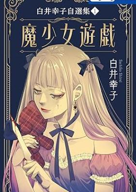 白井幸子自選集 第01巻