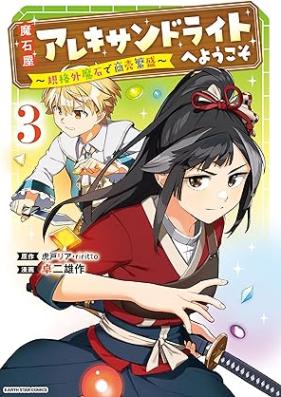 魔石屋アレキサンドライトへようこそ ～規格外魔石で商売繁盛～ 第01-03巻 [Ma Ishiya Alexandrite He Yo Koso Kikaku Gai Ma Seki De Shobai Hanjo vol 01-03]