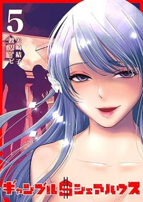 ギャンブル＄シェアハウス 第01-05巻