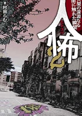 人怖 第01-02巻 [Hitokowa vol 01-02]