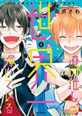 俺の推しが世界一輝いている ～2.5次元舞台おっかけ男子の活動記録～ 第01-03巻 [Ore no Oshi ga Sekaichi Kagayaite iru Nitengojigen Butai Okkake Danshi no Katsudo Kiroku vol 01-03]