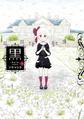 黒 -kuro- 第01-03巻